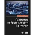 russische bücher: Лабонн М., Грузднев А. - Графовые нейронные сети на Python