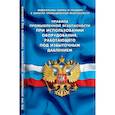 russische bücher:  - Правила промышленной безопасности при использовании оборудования, работающего под избыточным давлением (Федеральные нормы и правила в области промышленной безопасности)