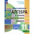 russische bücher: Пратусевич Максим Яковлевич - Алгебра и начала математического анализа. 11 класс. Учебное пособие. Углубленный уровень. ФГОС