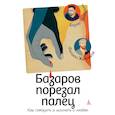russische bücher: Прокудин Б., Жевлаков Ф. - Базаров порезал палец. Как говорить и молчать о любви