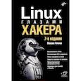 russische bücher: Фленов М.Е. - Linux глазами хакера