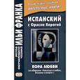 russische bücher: Ред. Франк И. - Испанский с Орасио Кирогой. Пора любви