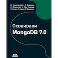 russische bücher: Алексендрич М., Боруцки А., Домингес Л. - Осваиваем MongoDB 7.0. Обеспечиваем высокое качество данных, раскрывая весь потенциал MongoDB