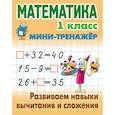 russische bücher: Петренко С. - Математика. 1 класс. Развиваем навыки вычитания и сложения