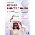 russische bücher: Демкина О.Н., Симонова А.В. - Изучай вместе с нами. Слушай, читай и пиши! : учебник по арабскому языку (нормативный и продвинутый уровни). Часть 3
