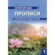 russische bücher: Малая В.М. - Китайский язык. Прописи для начального уровня обучения: В 2 частях. Часть 1