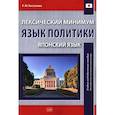 russische bücher: Бессонова Е.Ю. - Лексический минимум. Язык политики. (японский язык): учебно-методическое пособие для студентов, изучающих японский язык