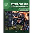 russische bücher: Благая А.В. - Сборник упражнений для аудирования к учебнику "Базовый курс китайского языка"