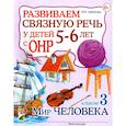 russische bücher: Арбекова Н.Е. - Развиваем связную речь у детей 5-6 лет с ОНР. Альбом 3. Мир человека