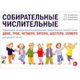 russische bücher: Коноваленко С.В., Коноваленко В.В., Кременецкая М.И. - Собирательные числительные. Упражнения на закрепление употребления собирательных числительных двое, трое, четверо, пятеро, шестеро, семеро