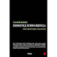 russische bücher: Жижек С. - Киногид извращенца: Кино, философия, идеология: сборник эссе
