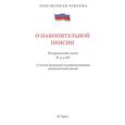 russische bücher:  - ПО накопительной пенсии №424-ФЗ.С учетом изменений условий назначения накопит.пенсии