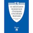 russische bücher:  - Об обязательном медицинском страховании в РФ №326-ФЗ