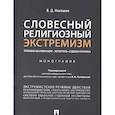 russische bücher: Никишин В. - Словесный религиозный экстемизм. Правовая квалификация. Экспертиза. Судебная практика : монография