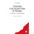 russische bücher: Радько Т. - Теория государства и права в схемах и оперделениях. Учебное пособие