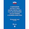 russische bücher:  - О контрактной системе в сфере закупок товаров,работ,услуг для обеспечения государственных и муниципальных нужд № 44-ФЗ