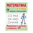 russische bücher: Петренко С. - Математика. 2 класс. Умножение и деление в пределах 100