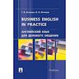 russische bücher: Нехаева Г.,Пичкова В. - Английский язык для делового общения.Business English in practice. Учебник