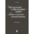 russische bücher: Фролова А. - Методология и философия права:от Декарта до русских неокантианцев.Монография