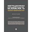 russische bücher: под ред.Лузиной Т. - Миграционная безопасность. Социально-экономический аспект. Монография