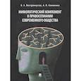 russische bücher: Вострокнутов В.,Клименко А. - Мифологический компонент в правосознании современного общества