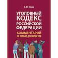 russische bücher: Кочои С. - Уголовный кодекс Российской Федерации. Комментарий не только для юристов