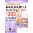 russische bücher: Романович О. А. - Дошкольная математика для детей 6–7 лет с ОВЗ. Альбом упражнений