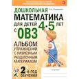 russische bücher: Романович Олеся Анатольевна - Дошкольная математика для детей 4–5 лет с ОВЗ. Альбом упражнений с разрезным раздаточным материалом