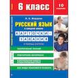 russische bücher: Жердева Л. - Карточки-задания Сибирское университетское издательство "Русский язык в средней школе", 6 класс. В помощь учителю