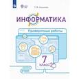 russische bücher: Алышева Татьяна Викторовна - Информатика. 7 класс. Проверочные работы. Адаптированные программы. ФГОС ОВЗ