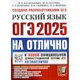 russische bücher: Васильевых И. П. - ОГЭ 2025. ОГЭ на отлично. Русский язык