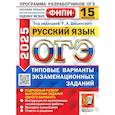 russische bücher: Дощинский Р. А. - ОГЭ-2025. Русский язык. 15 вариантов. Типовые варианты экзаменационных заданий