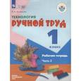 russische bücher: Кузнецова Людмила Анатольевна - Технология. Ручной труд. 1 класс. Рабочая тетрадь. В 2-х частях. Часть 2