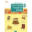 russische bücher:  - Русский родной язык. 2 класс. Рабочая тетрадь. ФГОС