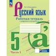 russische bücher: Бондаренко Марина Анатольевна - Русский язык. 5 класс. Рабочая тетрадь. В 2-х частях. Часть 1. ФГОС