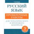 russische bücher: Балуш Татьяна Владимировна - Русский язык. 9 класс. Проверочные работы для тематического и итогового контроля