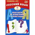 russische bücher: Драбкина С. В. - Русский язык. 11 класс. Практикум по орфографии и пунктуации. Готовимся к ЕГЭ. Учебное пособие