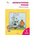 russische bücher: Кутявина С. - Литературное чтение. 1 класс. Рабочая тетрадь. ФГОС