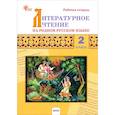 russische bücher: худ. Верженская Вера - Литературное чтение на родном русском языке. 2 класс. Рабочая тетрадь. ФГОС