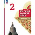 russische bücher: Александрова Ольга Макаровна - Русский родной язык. 2 класс. Практикум