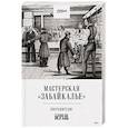 russische bücher: Демидов О В - Мастерская "Забайкалье"