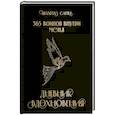 365 воинов внутри меня. Дневник вдохновения