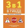 russische bücher:  - 3 в 1. Все для сдачи экзамена в ГИБДД: ПДД, билеты, вождение со всеми изменениями на 2025 год