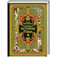 russische bücher: Теодор Моммзен - Всеобщая история Рима