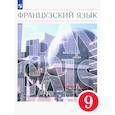 russische bücher: Шацких В. Н. - Французский язык. 9 класс. Второй иностранный язык. Учебник. ФГОС