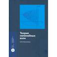russische bücher: Камчатнов Анатолий Михайлович - Теория нелинейных волн