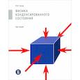 russische bücher: Глазов М. М. - Физика конденсированного состояния. Курс лекций