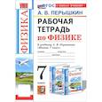 russische bücher: Перышкин А. В. - Физика. 7 класс. Рабочая тетрадь к учебнику А. В. Перышкина. ФГОС