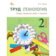 russische bücher: Ульева Елена Александровна - Труд. Технология. 2 класс. Тетрадь творческих работ и проектов. ФГОС