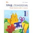 russische bücher: Ульева Е. А. - Труд. Технология. 1 класс. Тетрадь творческих работ и проектов. ФГОС96